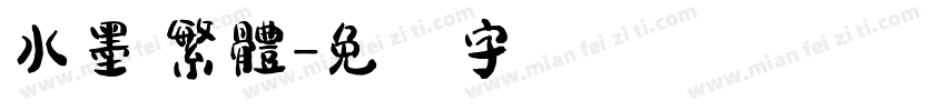 水墨 繁體字体转换